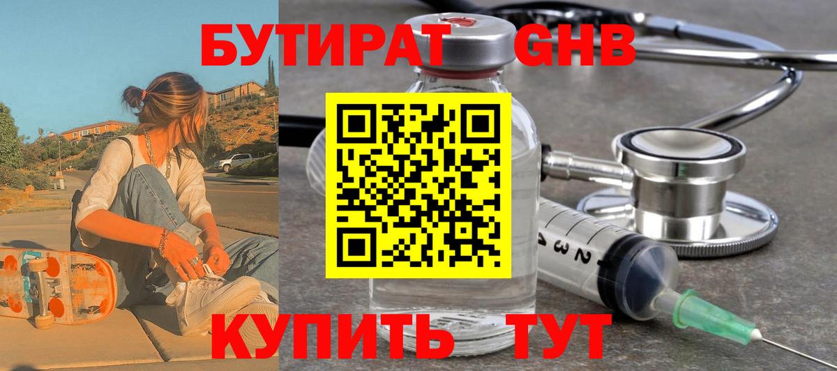 БУТИРАТ  Вход с VPN  Елабуга  БУТИРАТ бутандиол 